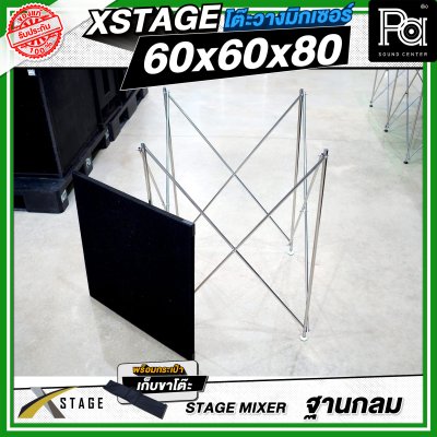 โต๊ะวางมิกเซอร์ ฐานกลม STAGE MIXER 60x60x80 CM.