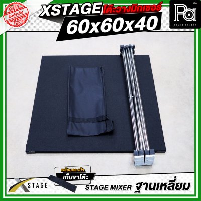 โต๊ะวางมิกเซอร์ ฐานบล็อคเหลี่ยม STAGE MIXER 60x60x40 CM.
