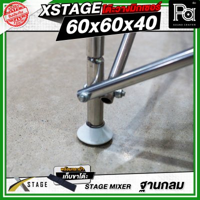 โต๊ะวางมิกเซอร์ ฐานกลม STAGE MIXER 60x60x40 CM.