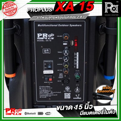 PRO PLUS XA15 ตู้ลำโพงเคลื่อนที่ 15"  มีแอมป์ในตัว พร้อมไมค์ลอยคู่  มีเอคโค่ในตัว