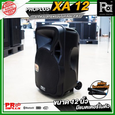 PRO PLUS XA12 ตู้ลำโพงเคลื่อนที่ 12" มีแอมป์ในตัว พร้อมไมค์ลอยคู่  มีเอคโค่ในตัว