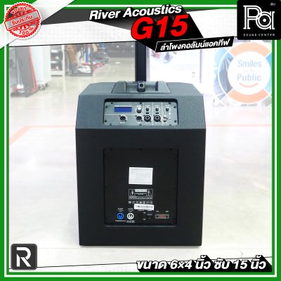 River Acoustics G15 ลำโพงคอลัมน์แอคทีฟ 6×4 นิ้ว ซับ 15 นิ้ว มีบลูทูธ