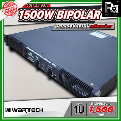 WARTECH 1500W BIPOLAR 1U พาวเวอร์แอมป์หม้อแปลง 2 แชนแนล กำลังขับสูงสุด 1500 วัตต์