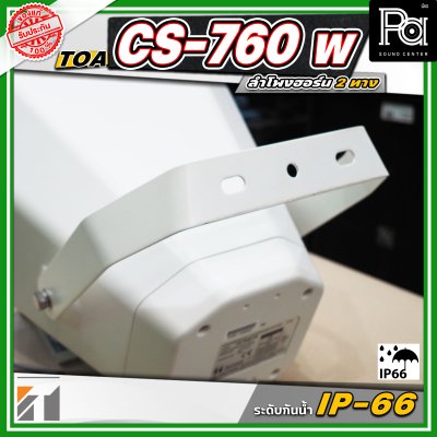 TOA CS-760W Music Horn ลำโพงฮอร์น 2 ทาง กันน้ำระดับ IP - 66