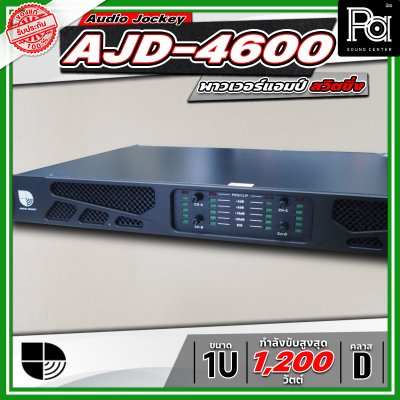 Audio Jockey AJD-4600 พาวเวอร์แอมป์ 4 แชนแนล Class-D มีสวิทชิ่งเพาเวอร์ซัพพลาย