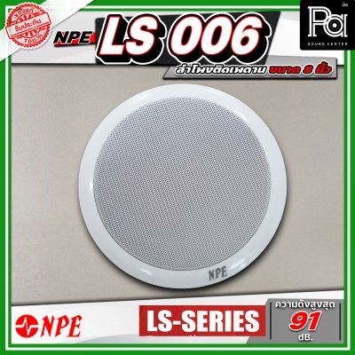 NPE LS 006 ลำโพงติดเพดาน ขนาด 6 นิ้ว โครงพลาสติก มาพร้อมกับหม้อแปลงในตัว