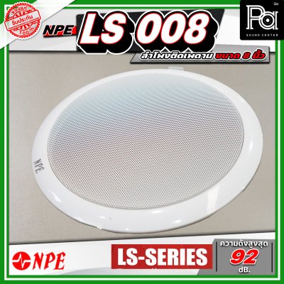 NPE LS 008 ลำโพงติดเพดาน ขนาด 8 นิ้ว โครงพลาสติก มาพร้อมกับหม้อแปลงในตัว