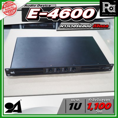 AUDIO DEVICE E4600 พาวเวอร์แอมป์ กำลังขับสูงสุด 1100 วัตต์ x 4 พาวเวอร์แอมป์ขนาดเล็ก เครื่องขยายเสียง 1U