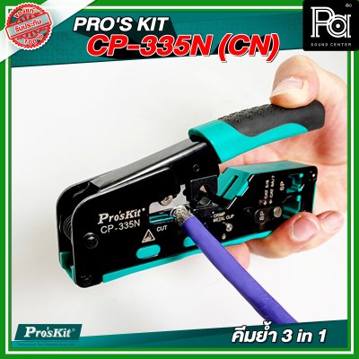 PRO'S KIT  CP-335N (CN)  คีมย้ำ 3 in 1(Cut/Strip/Crimp) หัวโมดูล่าร์ CAT 5/6/7