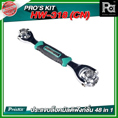 PRO'S KIT  HW-318 (CN) ประแจบล็อคมัลติฟังก์ชั่น 48 in 1