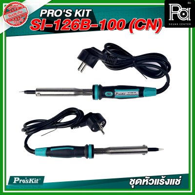 PRO'S KIT (CN) SI-126B-100 (CN)  ชุดหัวแร้งแช่