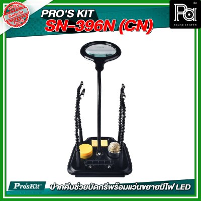 PRO'S KIT SN-396N (CN) ปากคีบช่วยบัดกรีพร้อมแว่นขยายมีไฟ LED