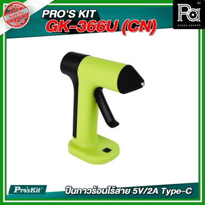 PRO'S KIT GK-366U (CN) ปืนกาวร้อนไร้สาย 5V/2A Type-C