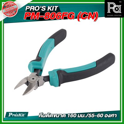 PRO'S KIT PM-806FG (CN) คีมตัดขนาด 160 มม./55-60 องศา
