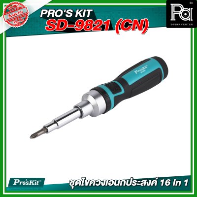 PRO'S KIT SD-9821 (CN) ชุดไขควงเอนกประสงค์ 16 In 1