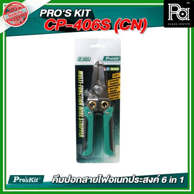 PRO'S KIT CP-406S (CN) คีมปอกสายไฟอเนกประสงค์ 6 in 1