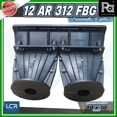 LCR 12-AR-312-FBG-1.4 Horn Speaker ปากฮอร์น 2 ยูนิต ขนาดคอ 1.4 นิ้ว วัสดุไฟเบอร์กลาส ทนทาน แข็งแรง