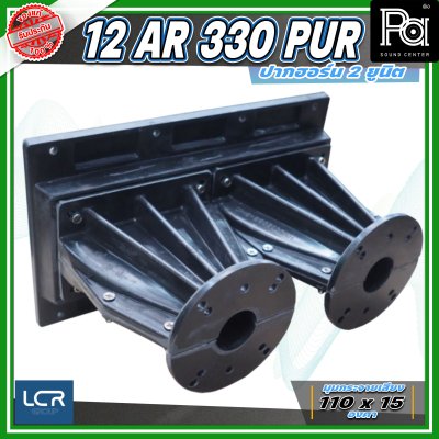 LCR 12-AR-330-PUR-1.4 Horn Speaker ปากฮอร์น 2 ยูนิต ขนาดคอ 1.4 นิ้ว วัสดุไฟเบอร์กลาส ทนทาน แข็งแรง