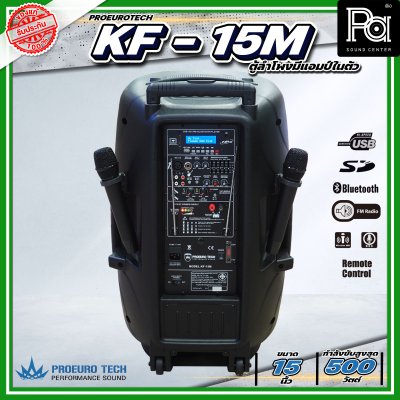 PROEURO TECH KF-15 BTL (KF-15M) ตู้ลำโพงเคลื่อนที่ 15" มีแอมป์และแบตเตอรี่ในตัว ไมค์ลอยคู่ Bluetooth