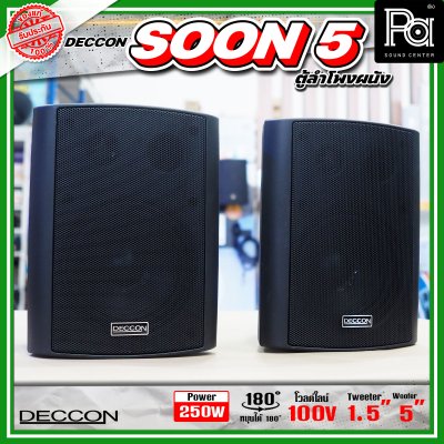 DECCON SOON-5 ตู้ลำโพงติดผนังขนาด 5 นิ้ว 500W ไม่มี Line