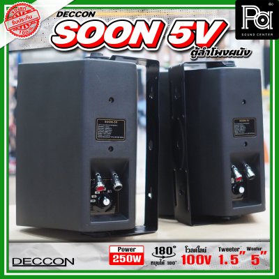 DECCON SOON-5V ตู้ลำโพงติดผนัง 5" กำลังขับ: 250 W มี LINE 2/4/8/16W (100V)