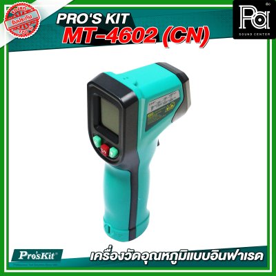 PRO'S KIT  MT-4602 (CN) เครื่องวัดอุณหภูมิแบบอินฟาเรด