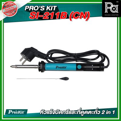 PRO'S KIT SI-211B(CN) หัวแร้งบัดกรีและที่ดูดตะกั่ว 2 in 1
