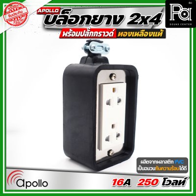 Apollo 2x4 บล๊อกยาง พร้อมปลั๊กกกราวด์ ทองเหลืองแท้ นำกระไฟฟ้าได้อย่างดี ทนทาน ตกไม่แตก ทนแรงกระแทก