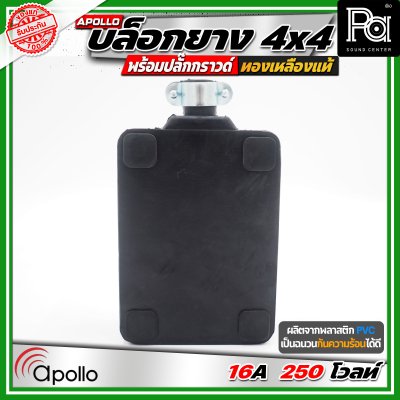 Apollo 4x4 บล๊อกยาง พร้อมปลั๊กกกราวด์ ทองเหลืองแท้ นำกระไฟฟ้าได้อย่างดี ทนทาน ตกไม่แตก ทนแรงกระแทก
