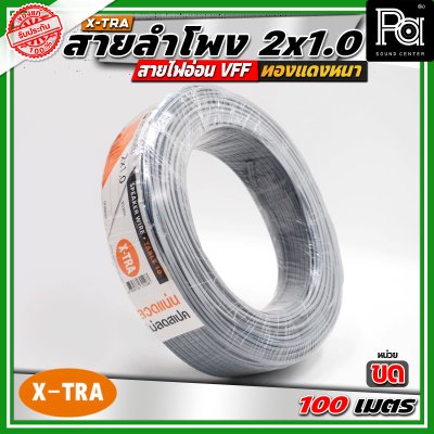 X-TRA SPEAKER WIRE สายลำโพง 2x1.0 สายอ่อนคู่ VFF สายใช้สำหรับไฟฟ้าแรงต่ำ
