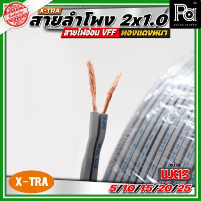 X-TRA SPEAKER WIRE สายลำโพง 2x1.0 สายอ่อนคู่ VFF สายใช้สำหรับไฟฟ้าแรงต่ำ