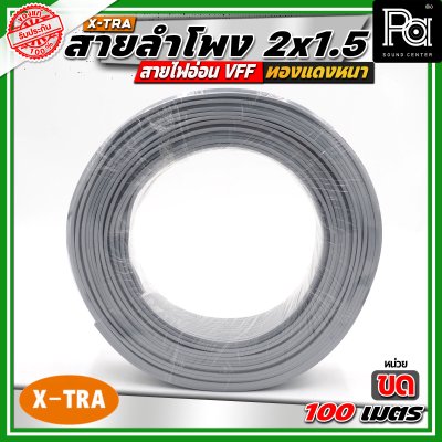 X-TRA SPEAKER WIRE สายลำโพง 2x1.5 สายอ่อนคู่ VFF สายใช้สำหรับไฟฟ้าแรงต่ำ