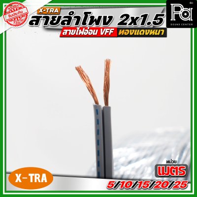 X-TRA SPEAKER WIRE สายลำโพง 2x1.5 สายอ่อนคู่ VFF สายใช้สำหรับไฟฟ้าแรงต่ำ
