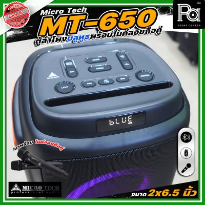 Microtech MT-650 PARTY BOX ลำโพงบลูทูธ มีแอมป์ในตัว เคลื่อนย้ายสะดวก ขนาด 2 x 6.5 นิ้ว