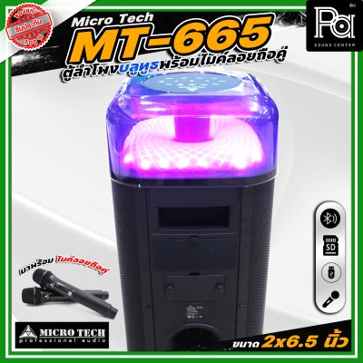 Microtech MT-665 PARTY BOX ลำโพงบลูทูธ มีแอมป์ในตัว เคลื่อนย้ายสะดวก ขนาด 2 x 6.5 นิ้ว