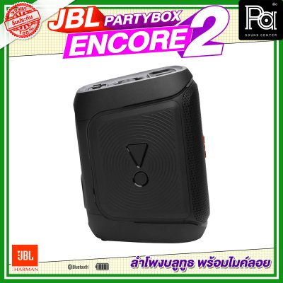 JBL PartyBox Encore 2 ลำโพงบลูทูธ 5.25 นิ้ว 100 วัตต์ พร้อมไมค์ลอย