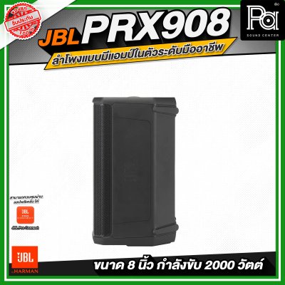 JBL PRX908 ลำโพงแบบมีแอมป์ในตัวระดับมืออาชีพ (ขนาด 8 นิ้ว)