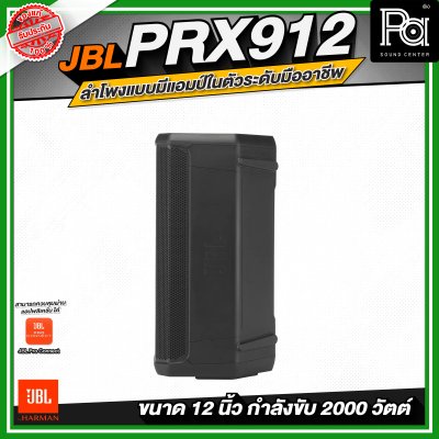 JBL PRX912 ลำโพงแบบมีแอมป์ในตัวระดับมืออาชีพ ขนาด 12 นิ้ว กำลังขับสูงสุด 2000 วัตต์