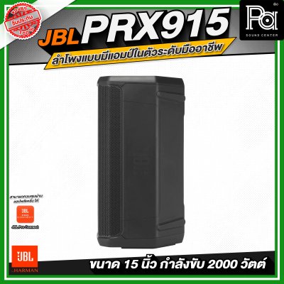 JBL PRX915 ลำโพงแบบมีแอมป์ในตัวระดับมืออาชีพ ขนาด 15 นิ้ว กำลังขับสูงสุด 2000 วัตต์