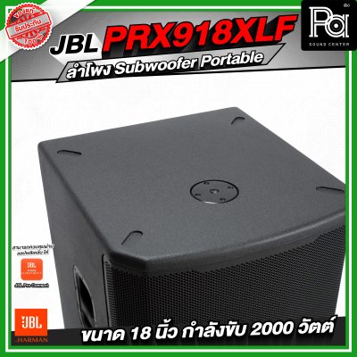 JBL PRX918XLF ลำโพง Subwoofer Portable ระดับมืออาชีพ ขนาด 18 นิ้ว กำลังขับสูงสุด 2000 วัตต์