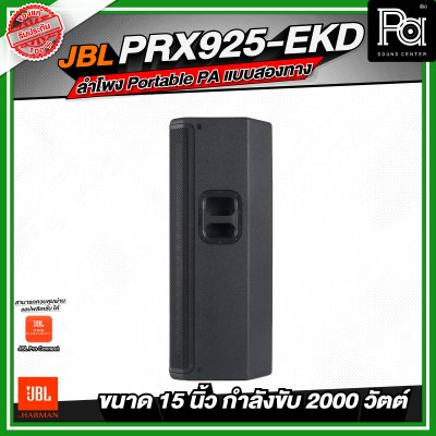 JBL PRX925-EKD ลำโพง Portable PA แบบสองทาง ลำโพงมีแอมป์ในตัว กำลังขับสูงสุด 2000 วัตต์