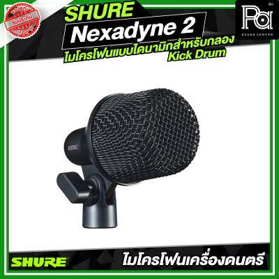 SHURE Nexadyne™ 2 ไมโครโฟนแบบไดนามิกสำหรับกลอง Kick Drum SHURE Nexadyne™ 2 ไมโครโฟนแบบไดนามิกสำหรับกลอง Kick Drum
