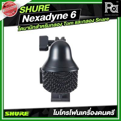 SHURE Nexadyne 6 ไมโครโฟนแบบไดนามิกสำหรับกลอง Tom และกลอง Snare
