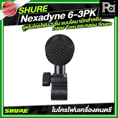SHURE Nexadyne™ 6-3PK ชุดไมโครโฟน 3 ชิ้น แบบไดนามิกสำหรับกลอง Tom และกลอง Snare