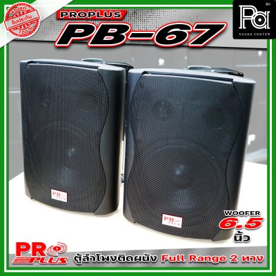 PROPLUS PB-67 ลำโพงคู่ติดผนัง (แพ็ก 1 คู่) ลำโพงพร้อมขาติดผนัง ลำโพงแขวน ขนาด 6.5 นิ้ว
