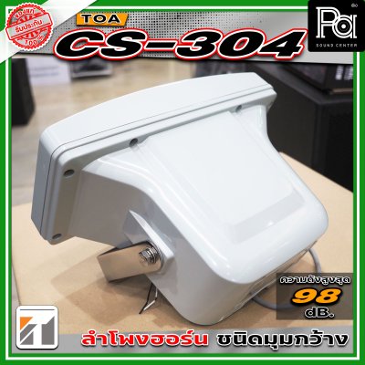 TOA CS-304 ลำโพงฮอร์นขนาด 30 วัตต์ มาตราฐาน IP65 มีการกระจายเสียงแบบวงกว้างและให้เสียงที่ชัดเจน