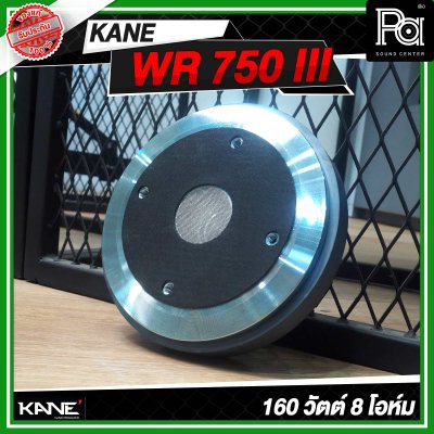 KANE WR 750 III ไดร์เวอร์ยูนิตเสียงแหลม แบบยึดน็อต 160 วัตต์ 8 โอห์ม