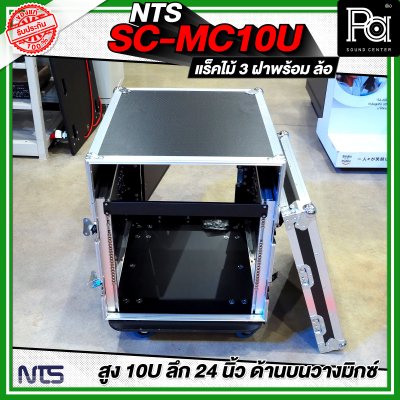 NTS SC-MC10U แร็คไม้ 3 ฝา สูง 10U แร็คไม้ 3 ฝา ลึก 24นิ้ว ด้านบนวางมิกซ์ พร้อมล้อ