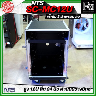 NTS SC-MC12U แร็คไม้ 3 ฝา สูง 12U ลึก 24นิ้ว ด้านบนวางมิกซ์ พร้อมล้อ