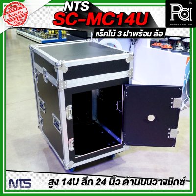 NTS SC-MC14U แร็คไม้ 3 ฝา สูง 14U ลึก 24นิ้ว ด้านบนวางมิกซ์ พร้อมล้อ